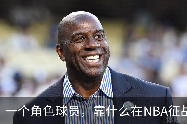 一个角色球员，靠什么在NBA征战17年