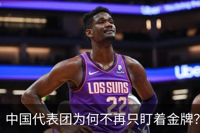 中国代表团为何不再只盯着金牌？